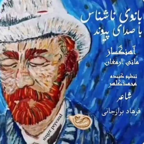 دانلود آهنگ بانوی ناشناس پیوند